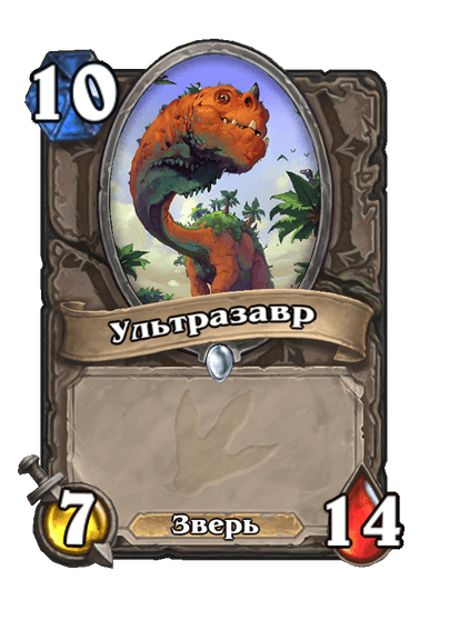 Карта Hearthstone «Ультразавр»