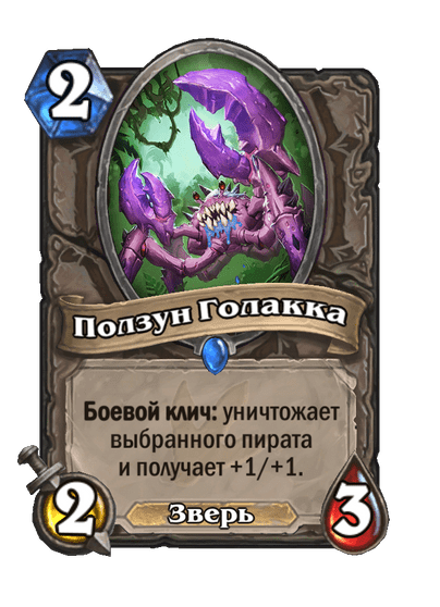Карта Hearthstone «Ползун Голакка»