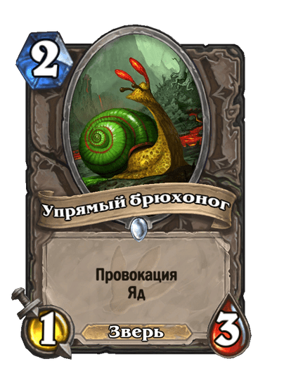 Карта Hearthstone «Упрямый брюхоног»