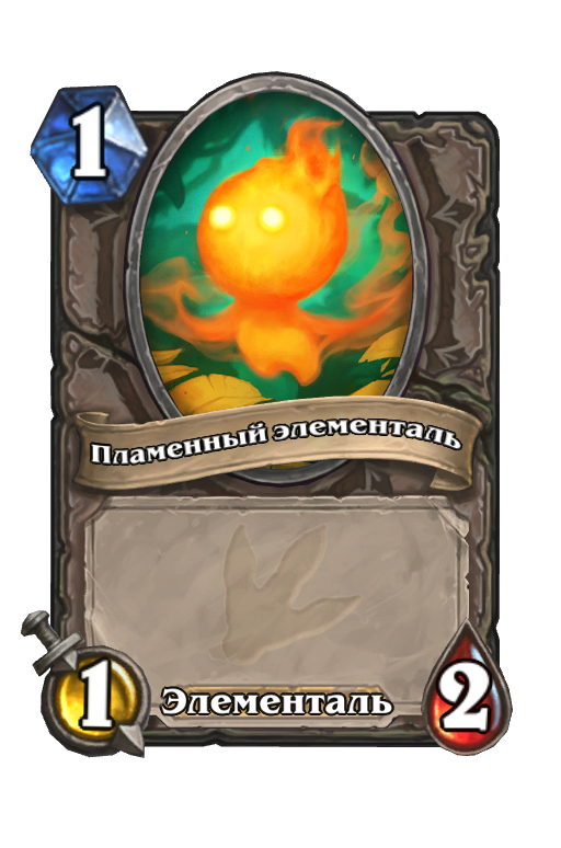 Карта Hearthstone «Пламенный элементаль»