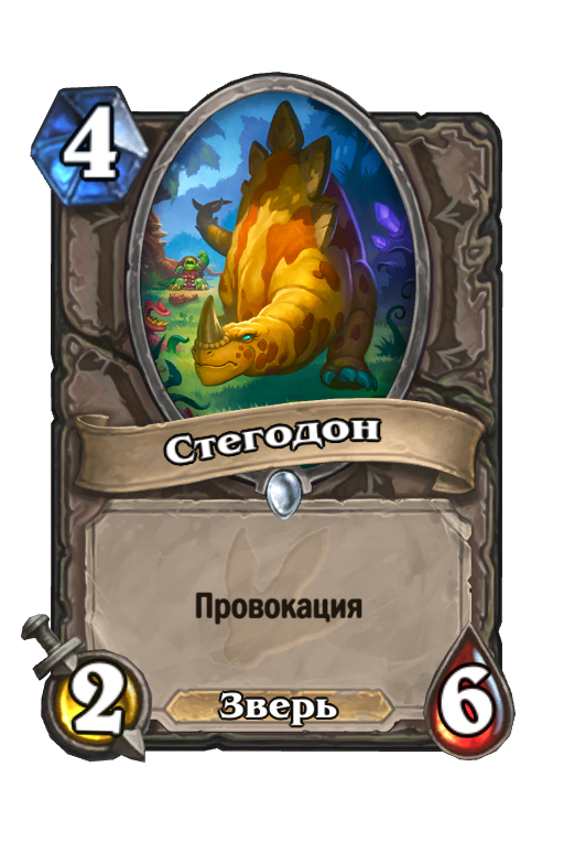 Карта Hearthstone «Стегодон»