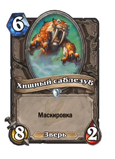 Карта Hearthstone «Хищный саблезуб»