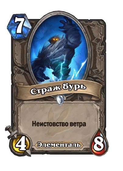 Карта Hearthstone «Страж бурь»