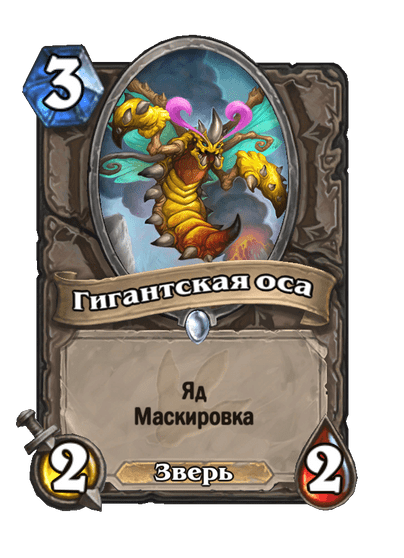 Карта Hearthstone «Гигантская оса»
