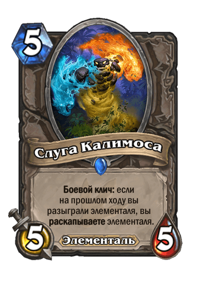 Карта Hearthstone «Слуга Калимоса»