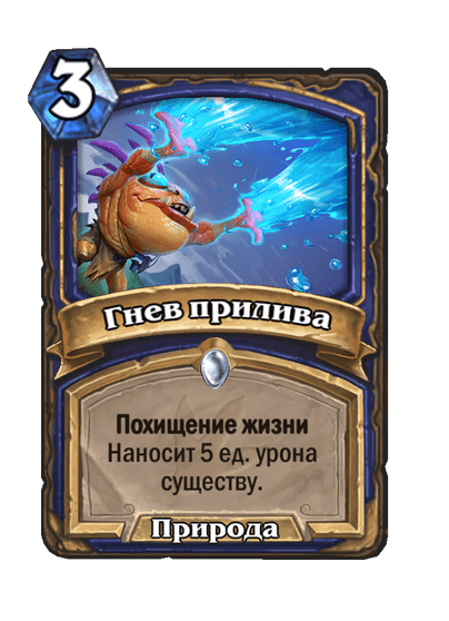 Карта Hearthstone «Гнев прилива»