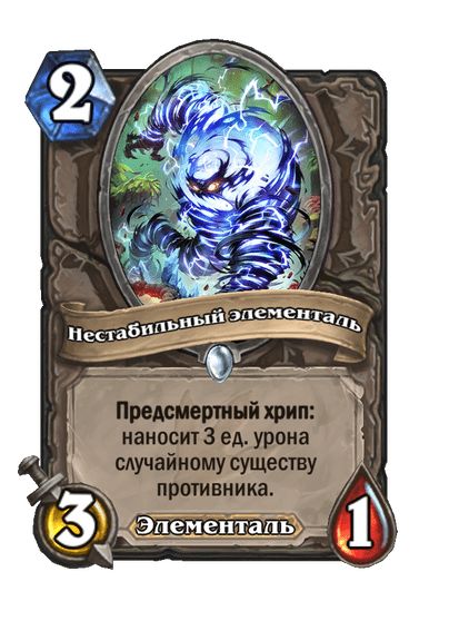 Карта Hearthstone «Нестабильный элементаль»