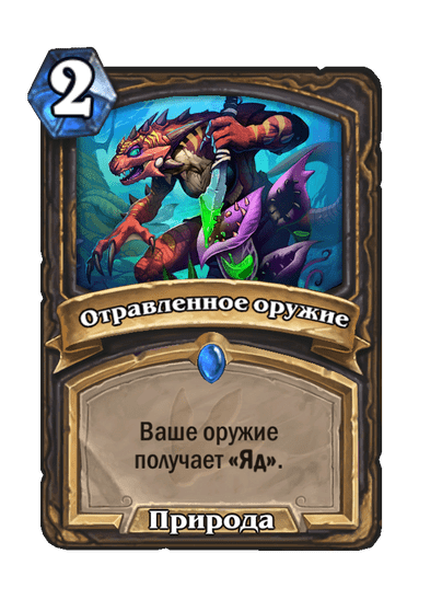 Карта Hearthstone «Отравленное оружие»