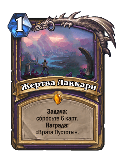 Карта Hearthstone «Жертва Лаккари»