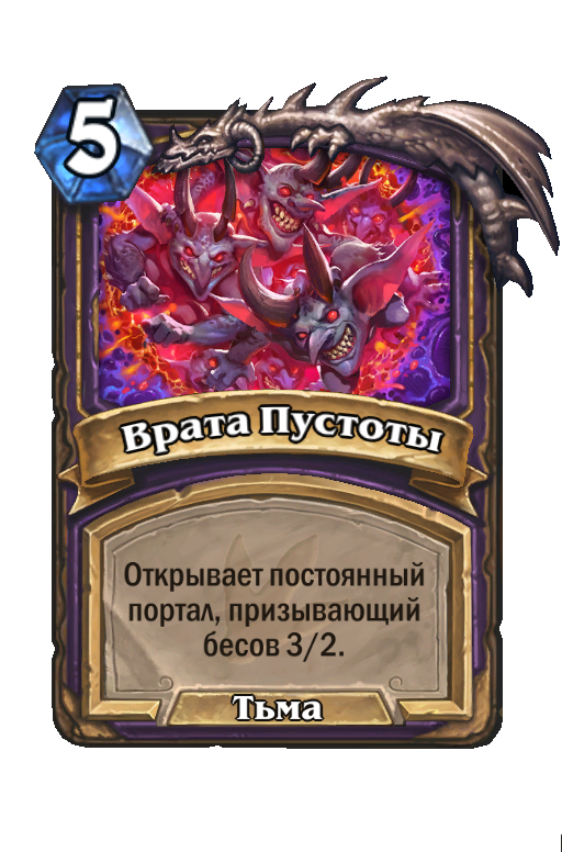 Карта Hearthstone «Врата Пустоты»