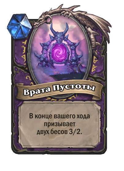 Карта Hearthstone «Врата Пустоты»