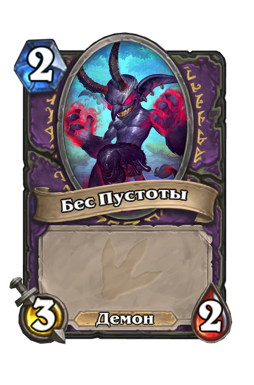 Карта Hearthstone «Бес Пустоты»
