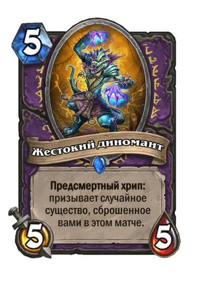 Карта Hearthstone «Жестокий диномант»