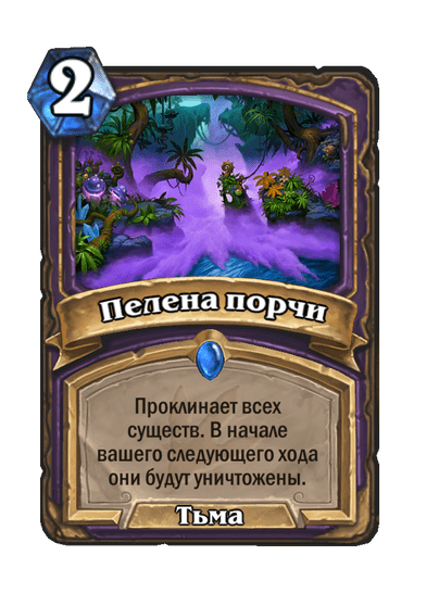 Карта Hearthstone «Пелена порчи»