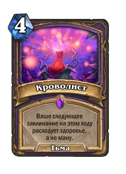 Карта Hearthstone «Кроволист»