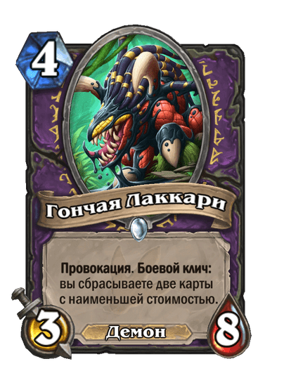 Карта Hearthstone «Гончая Лаккари»