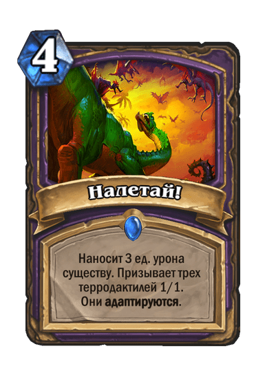 Карта Hearthstone «Налетай!»