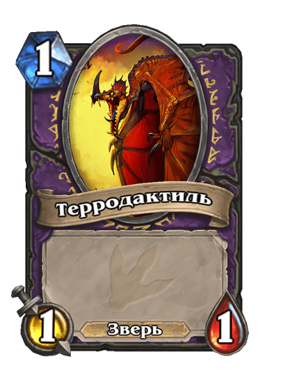 Карта Hearthstone «Терродактиль»
