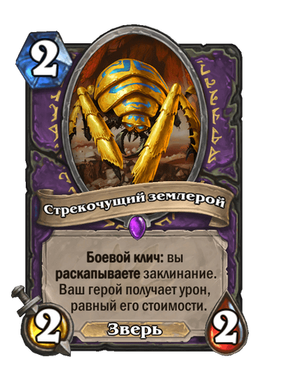 Карта Hearthstone «Стрекочущий землерой»