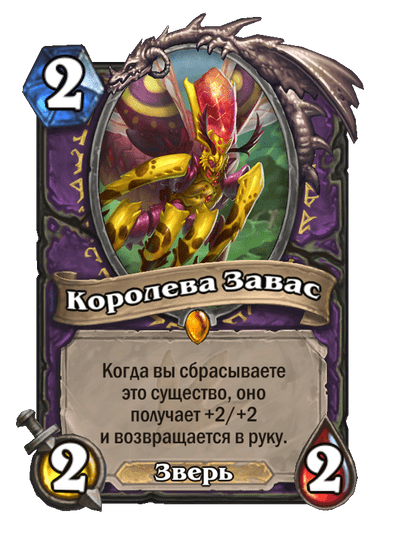 Карта Hearthstone «Королева Завас»