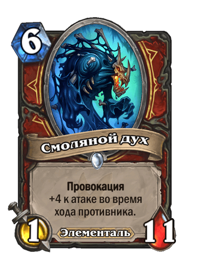 Карта Hearthstone «Смоляной дух»