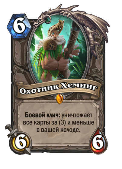 Карта Hearthstone «Охотник Хеминг»