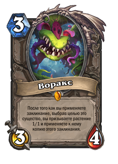 Карта Hearthstone «Воракс»