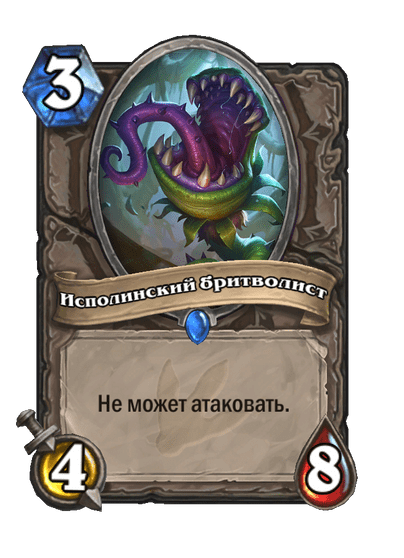 Карта Hearthstone «Исполинский бритволист»