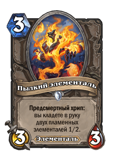 Карта Hearthstone «Пылкий элементаль»