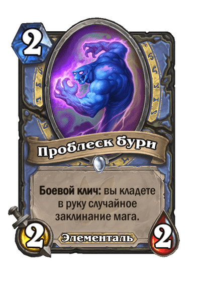 Карта Hearthstone «Проблеск бури»