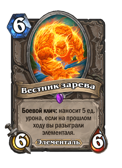 Карта Hearthstone «Вестник зарева»