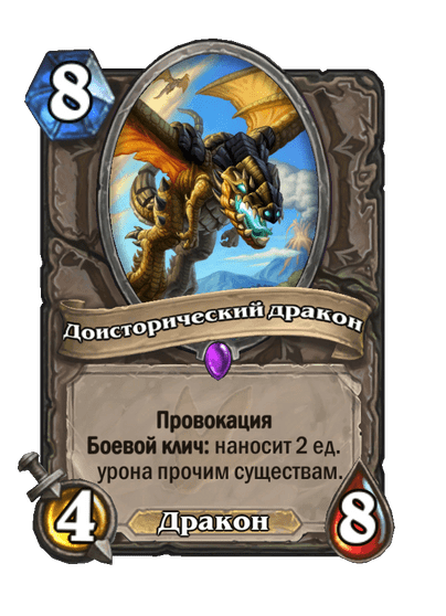 Карта Hearthstone «Доисторический дракон»