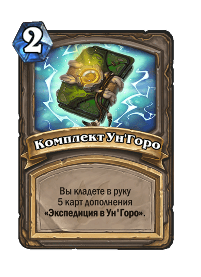 Карта Hearthstone «Комплект Ун'Горо»
