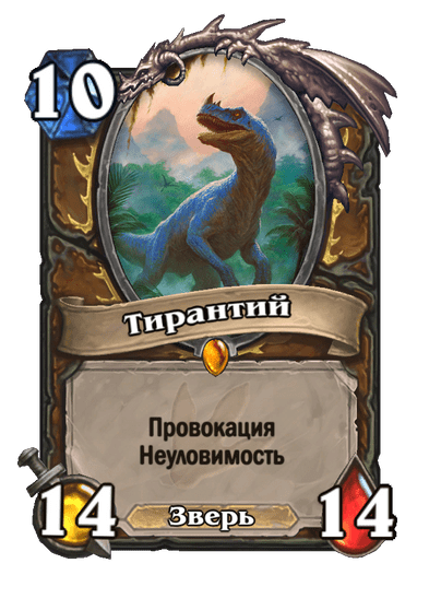 Карта Hearthstone «Тирантий»