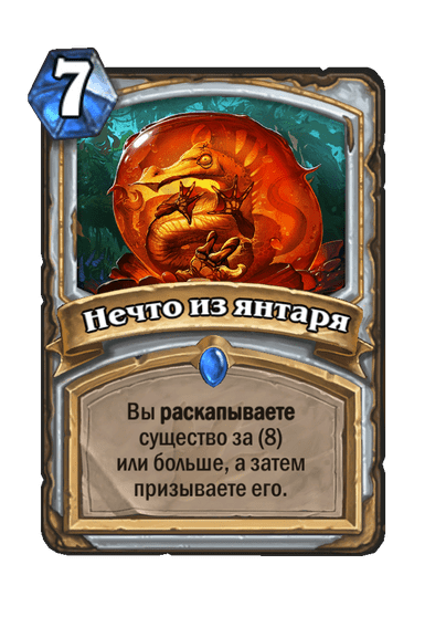 Карта Hearthstone «Нечто из янтаря»