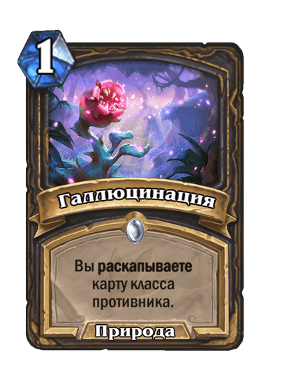 Карта Hearthstone «Галлюцинация»