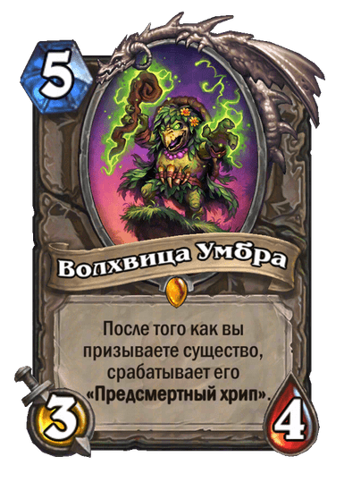 Карта Hearthstone «Волхвица Умбра»