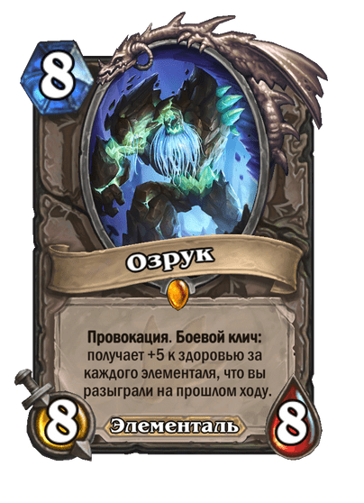 Карта Hearthstone «Озрук»