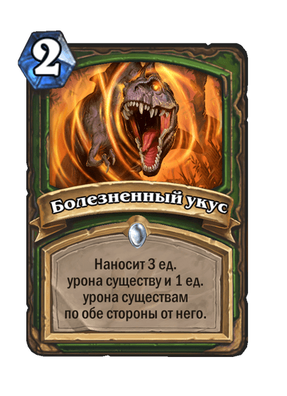 Карта Hearthstone «Болезненный укус»