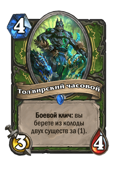 Карта Hearthstone «Тол'вирский часовой»
