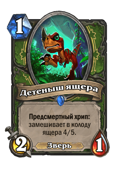 Карта Hearthstone «Детеныш ящера»