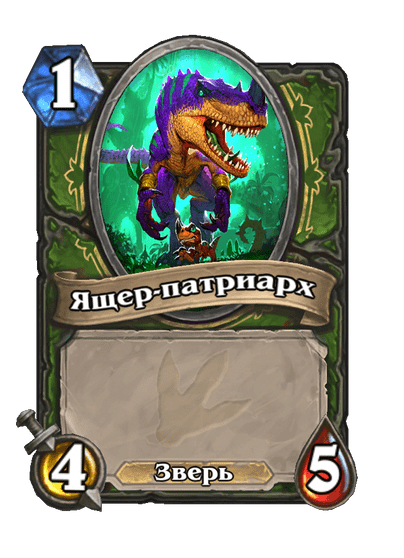 Карта Hearthstone «Ящер-патриарх»