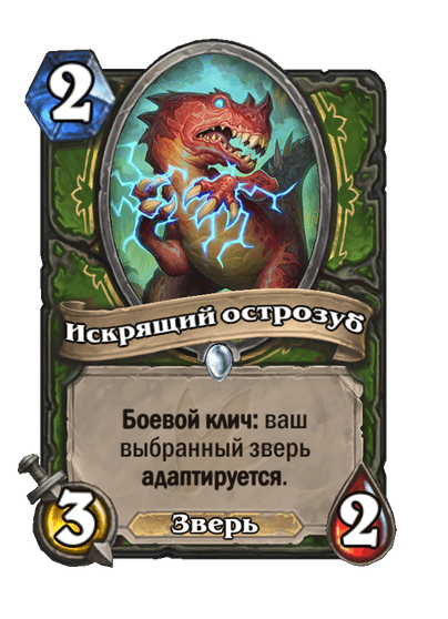 Карта Hearthstone «Искрящий острозуб»