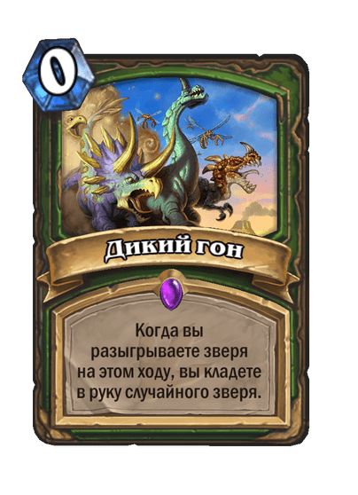 Карта Hearthstone «Дикий гон»