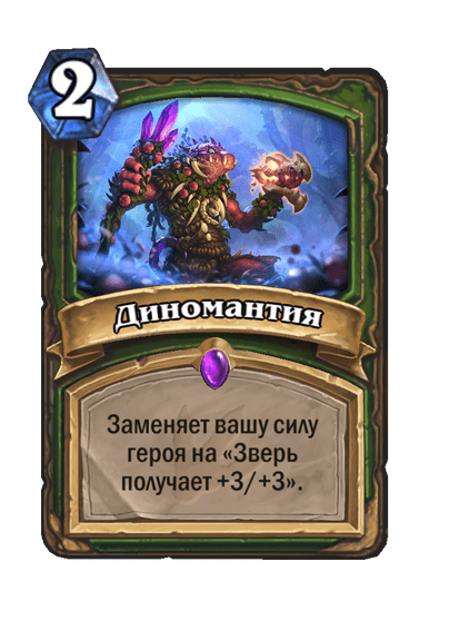 Карта Hearthstone «Диномантия»