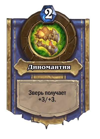 Карта Hearthstone «Диномантия»