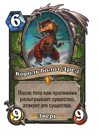 Карта Hearthstone «Король болот Дред»