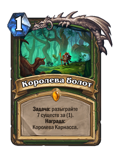 Карта Hearthstone «Королева болот»
