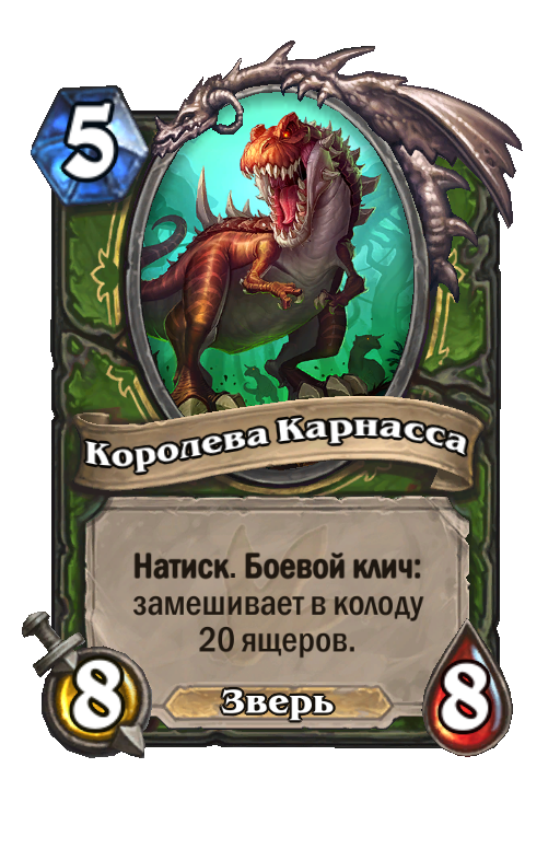 Карта Hearthstone «Королева Карнасса»