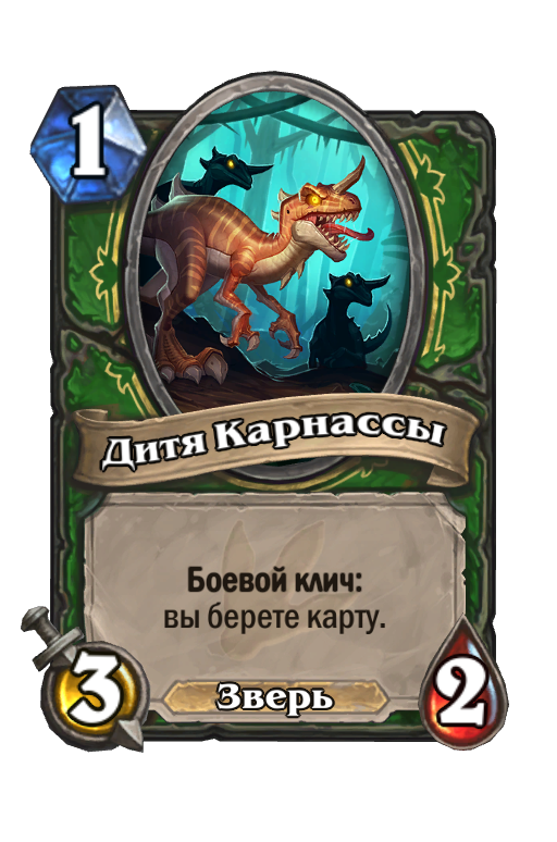 Карта Hearthstone «Дитя Карнассы»